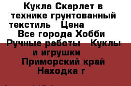 Кукла Скарлет в технике грунтованный текстиль › Цена ­ 4 000 - Все города Хобби. Ручные работы » Куклы и игрушки   . Приморский край,Находка г.